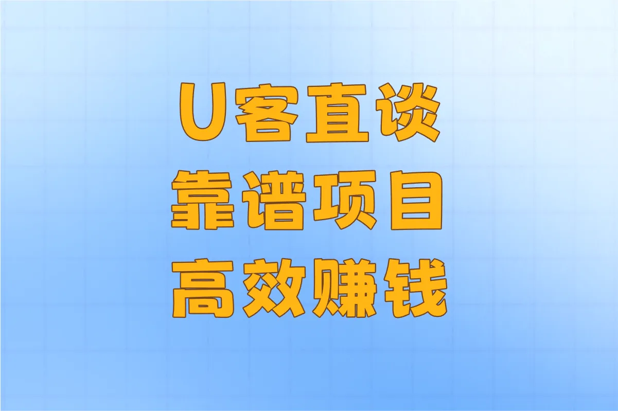 U客直谈 靠谱项目 高效赚钱