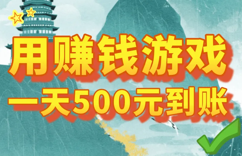 如何做到利用赚钱游戏一天500元到账？本文教会你！