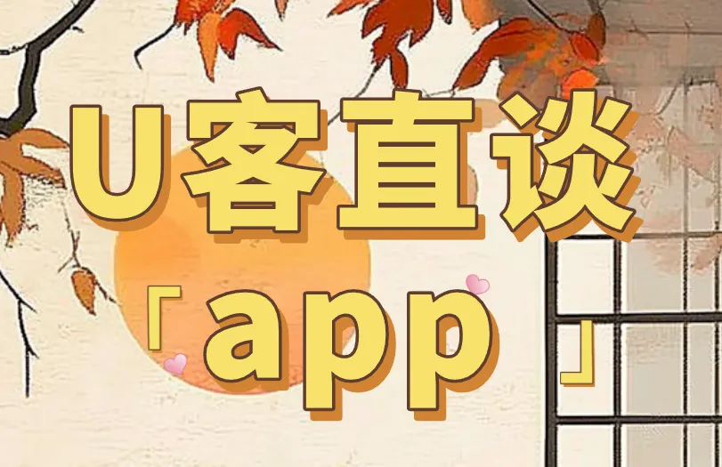 U客直谈app