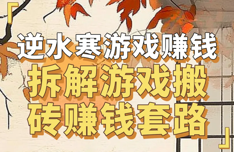 逆水寒游戏怎么赚钱？拆解游戏搬砖赚钱套路！
