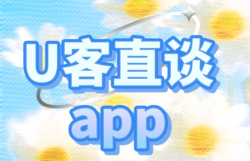 U客直谈app