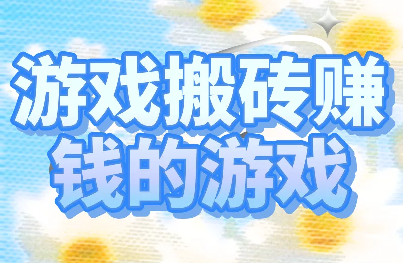 2025年游戏搬砖赚钱的游戏，你必须知道的5个！