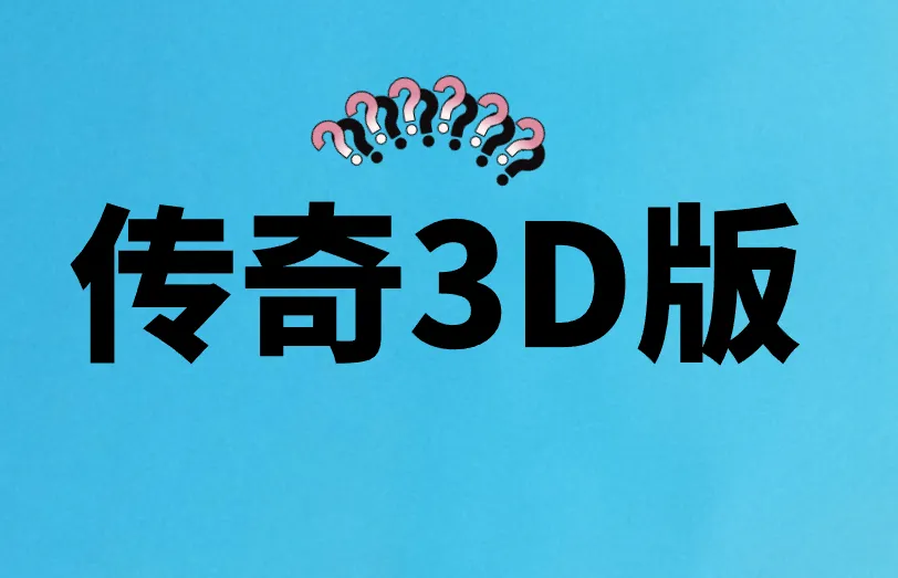 传奇3D版