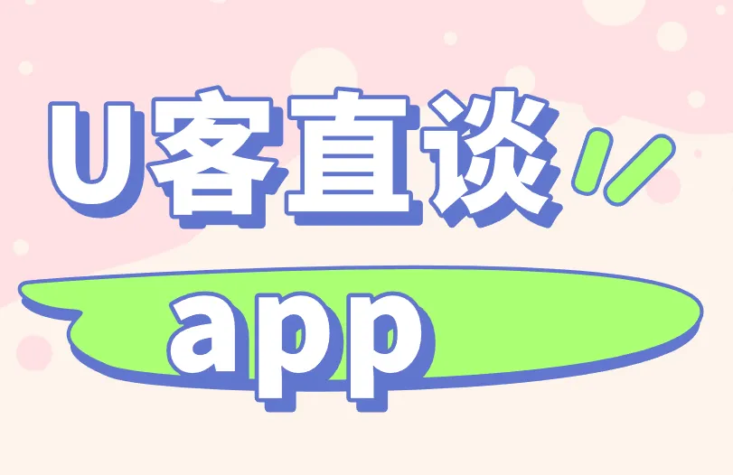 U客直谈app