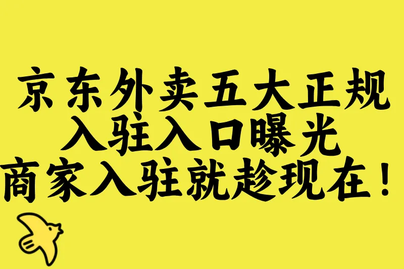 京东外卖五大正规入驻入口曝光,商家入驻就趁现在!