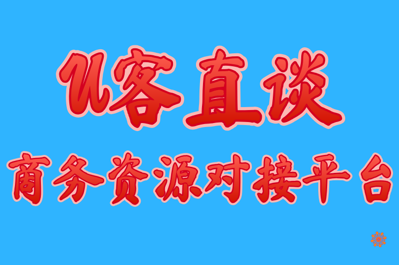 U客直谈商务资源对接平台