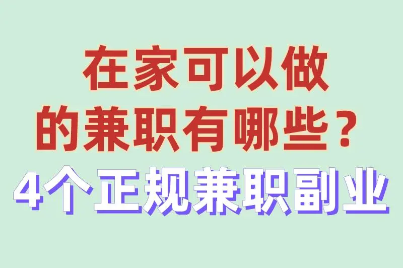 在家可以做的兼职有哪些？盘点4个正规兼职副业，适合宝妈上班族