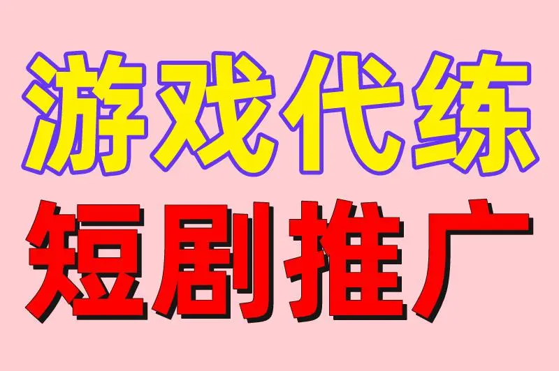 游戏代练短剧推广