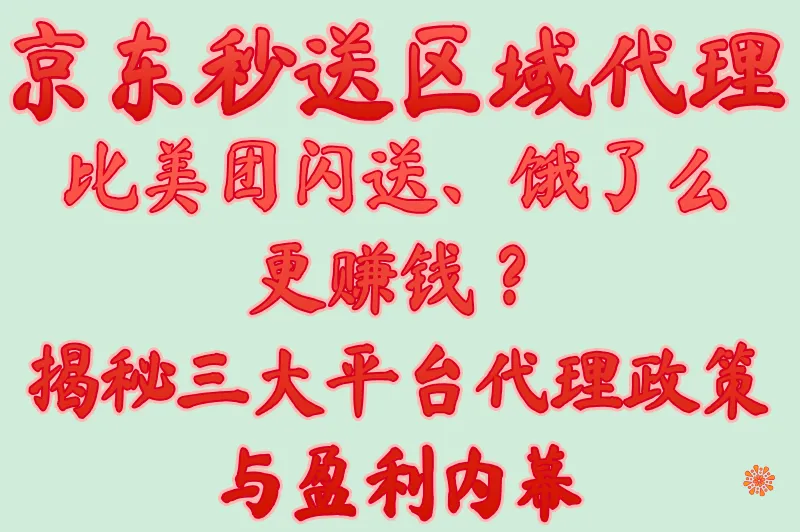 京东秒送区域代理怎么做?对比美团闪送及饿了么的盈利模式与政策差异