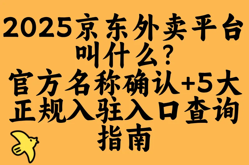 2025京东外卖平台叫什么?官方名称确认+5大正规入驻入口查询指南