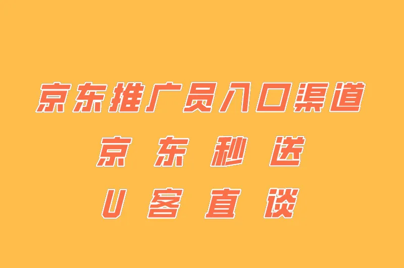 京东推广代理加盟怎么做？分享2大京东推广员入口渠道