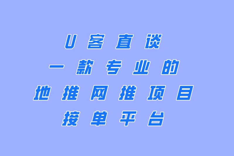 U客直谈一款专业的地推网推项目接单平台