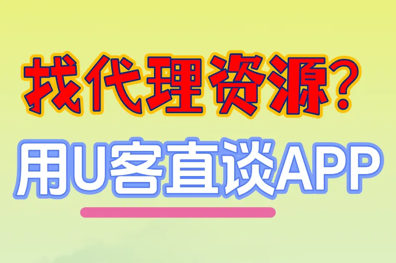 找代理资源？用U客直谈APP