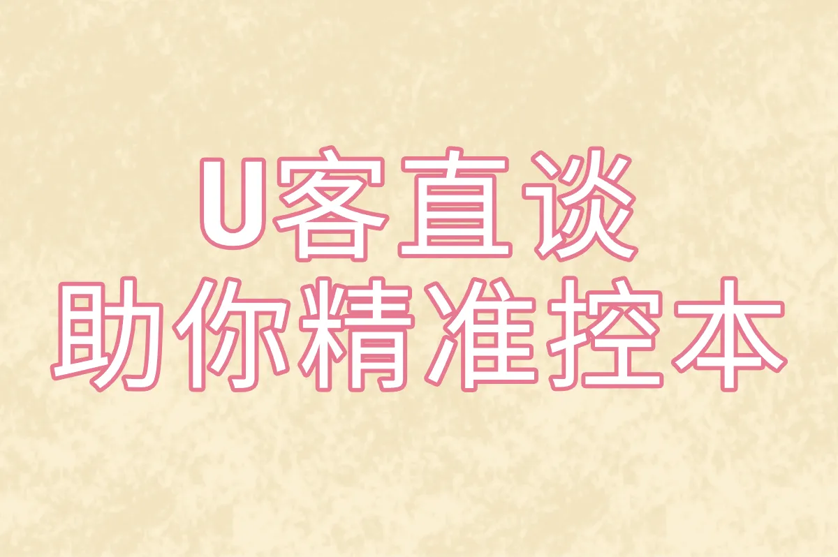 U客直谈 助你精准控本
