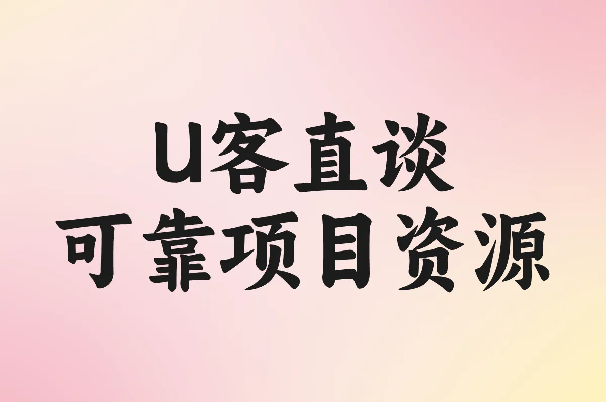 U客直谈 可靠项目资源