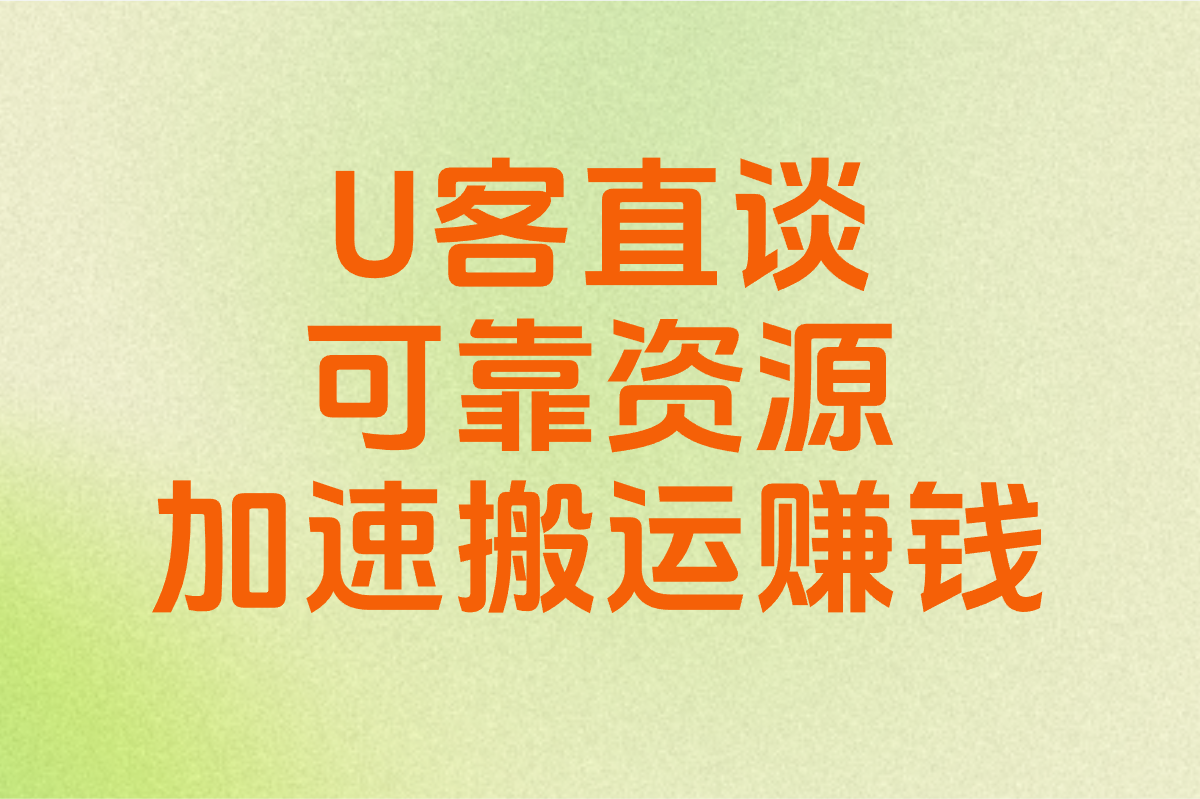 U客直谈 可靠资源 加速搬运赚钱