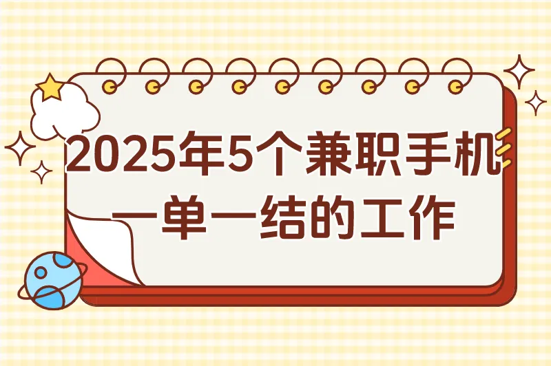2025年兼职手机一单一结的工作有哪些？推荐这5个手机兼职！ 