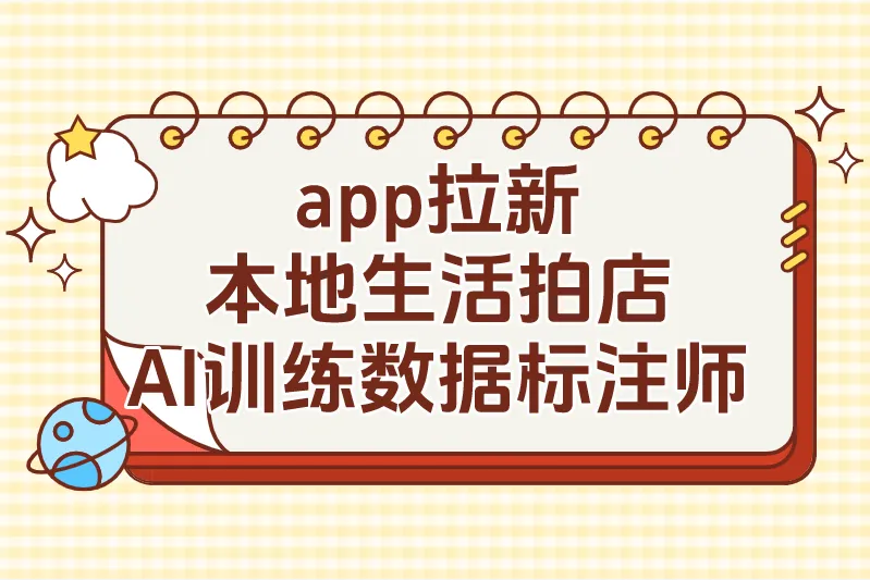 app拉新本地生活拍店AI训练数据标注师