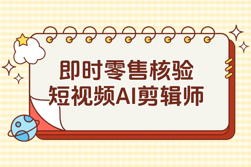 即时零售核验短视频AI剪辑师