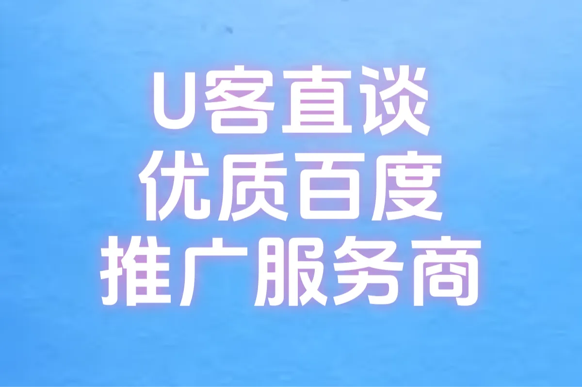 U客直谈 优质百度推广服务商