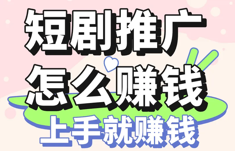 短剧推广怎么赚钱？免费教你搞定这三步，上手就赚钱！