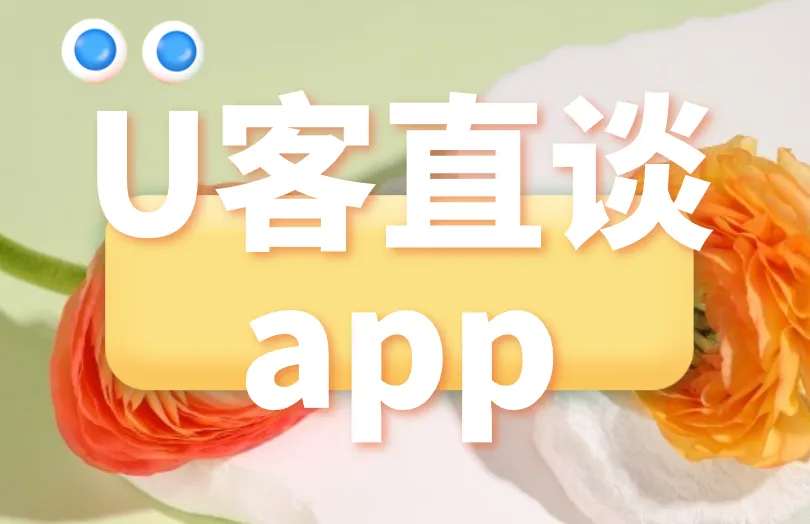 U客直谈app