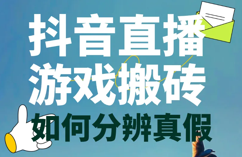 抖音直播游戏搬砖是真的吗？如何分辨真假？