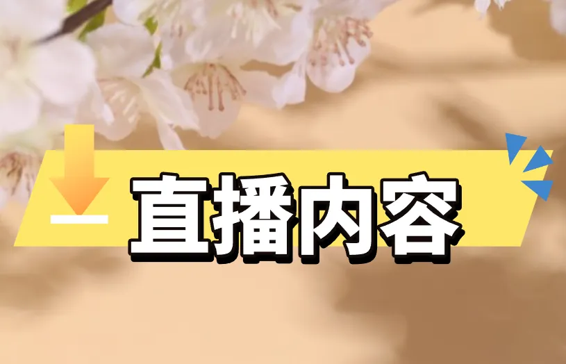 直播内容
