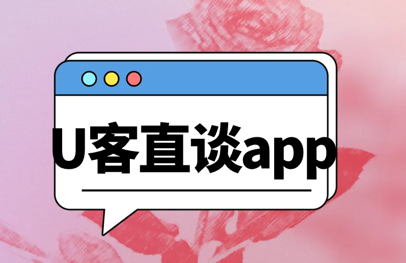 U客直谈app