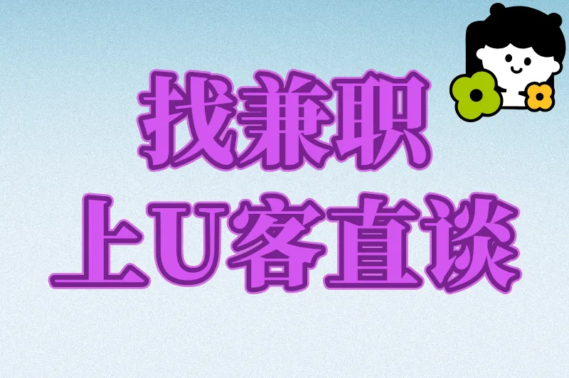 找兼职上U客直谈
