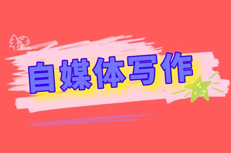 自媒体写作