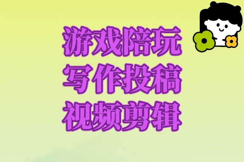 游戏陪玩写作投稿视频剪辑
