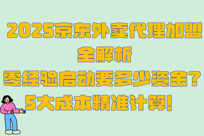 零经验做京东外卖加盟代理需要多少钱呢?5大成本项拆解