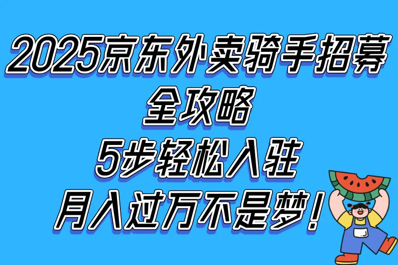 2025怎么加入京东外卖骑手流程详解:5步快速入驻指南