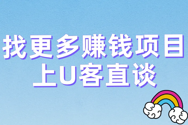 找更多赚钱项目上U客直谈