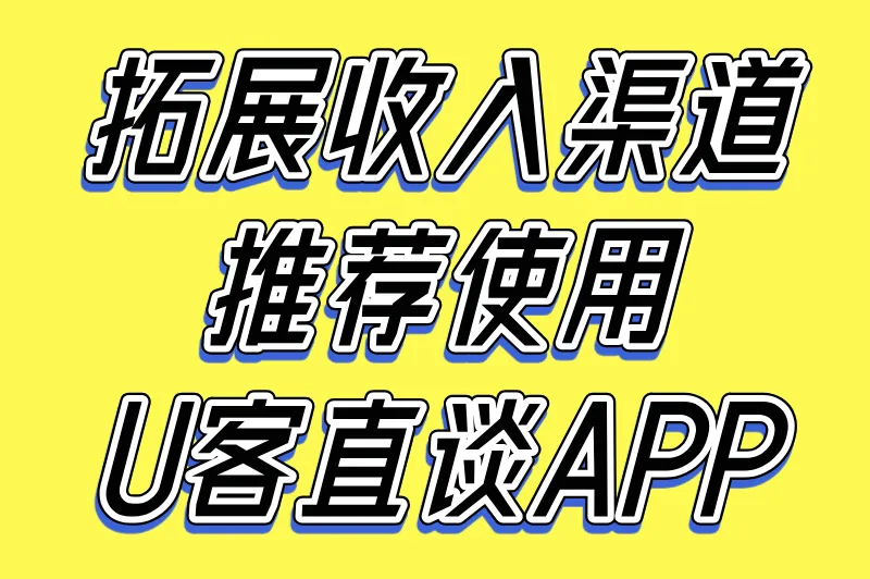 拓展收入渠道,推荐使用U客直谈APP