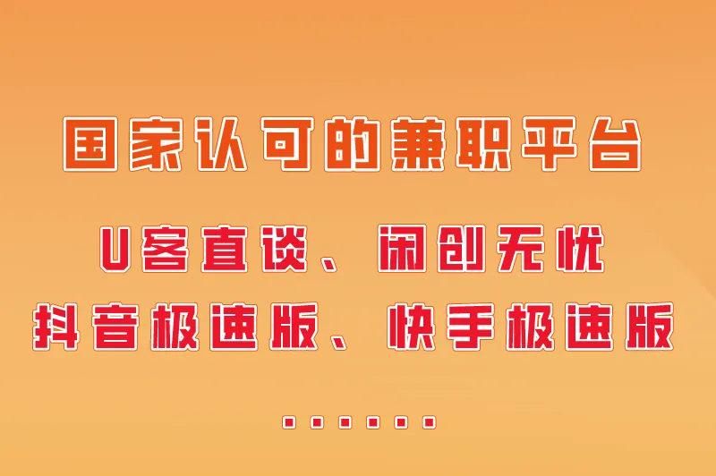 国家认可的兼职平台有哪些？盘点兼职平台app排行榜前十名！