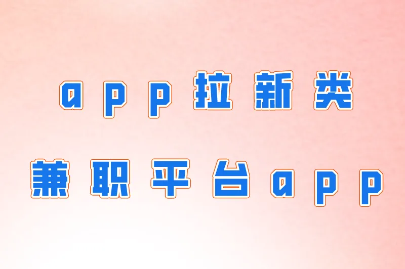 app拉新类兼职平台app
