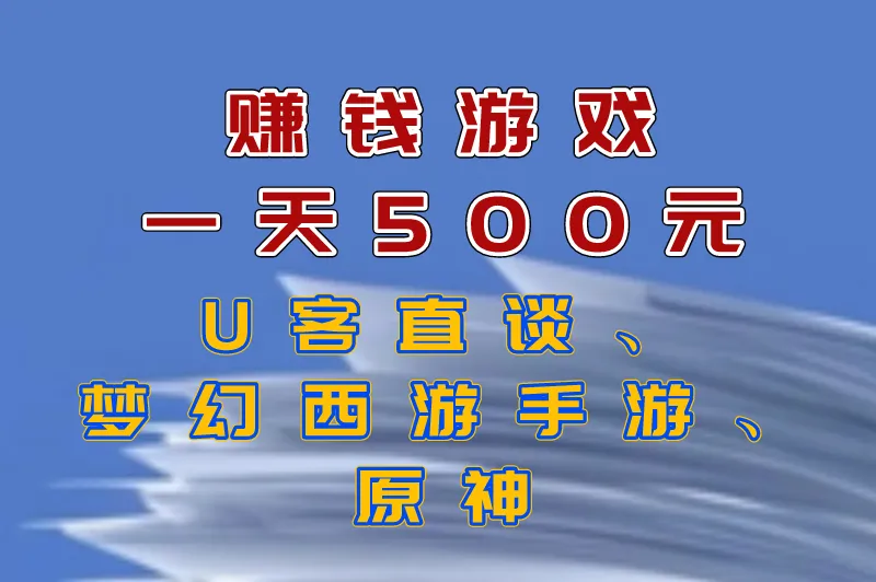 赚钱游戏一天500元是真的吗？盘点被官方认可的赚钱游戏