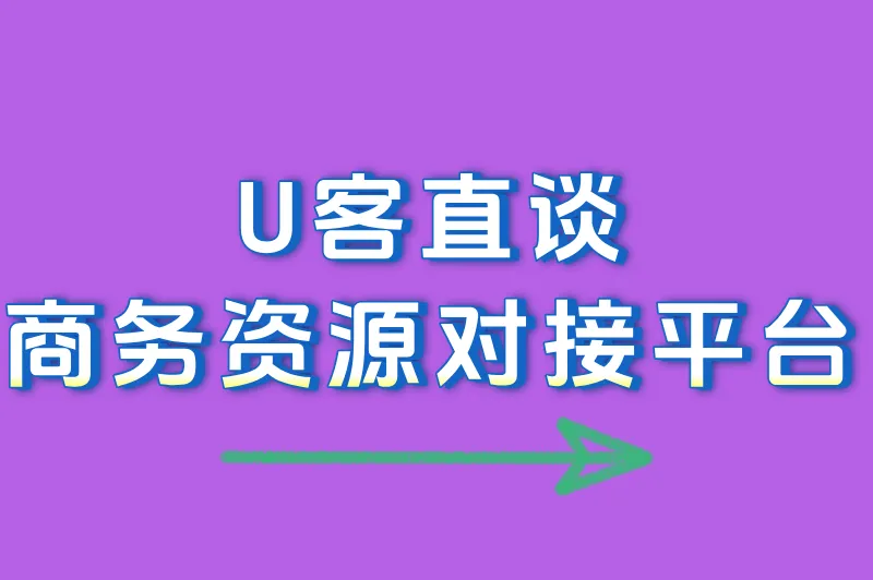U客直谈商务资源对接平台