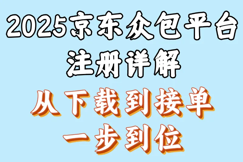 2025 京东众包平台注册详解：从下载到接单，一步到位