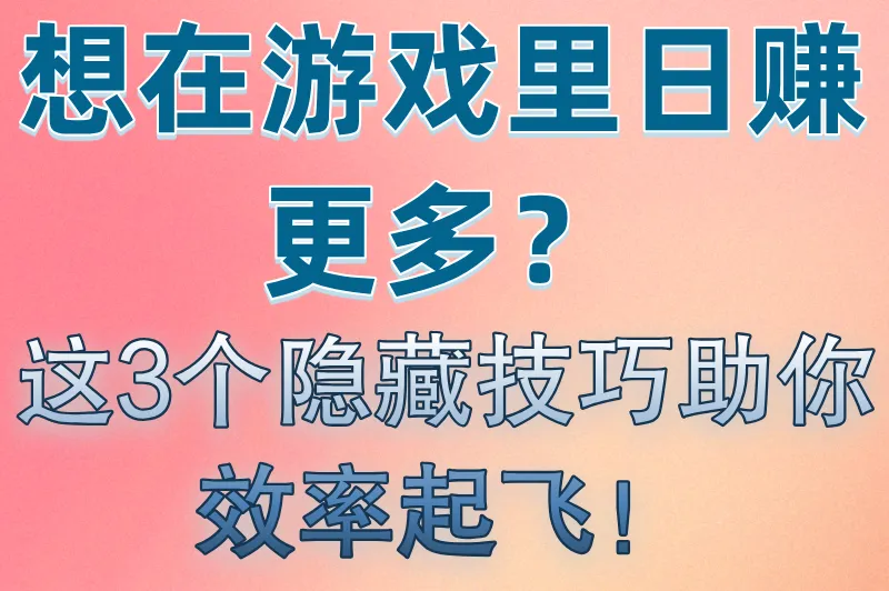 想在游戏里日赚更多?这3个隐藏技巧助你效率起飞!