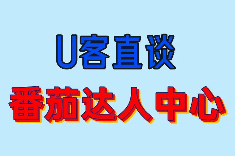 U客直谈 番茄达人中心