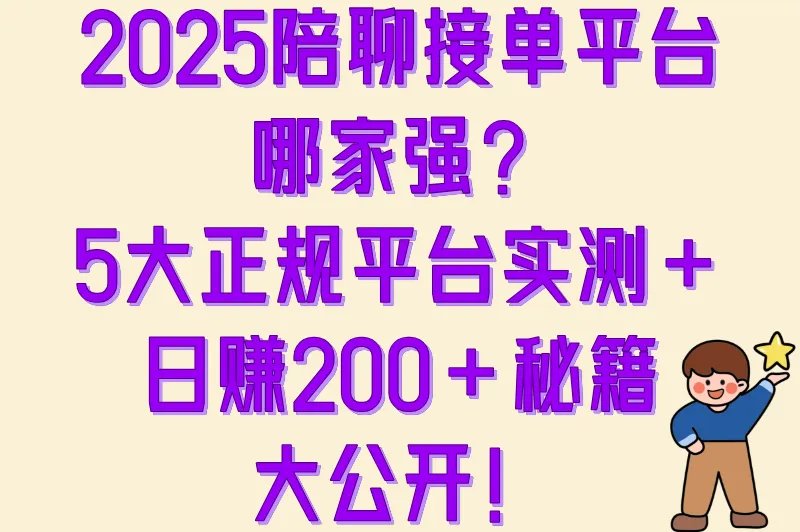 陪聊接单平台有哪些?2025正规渠道推荐(时间自由+日入200+攻略)