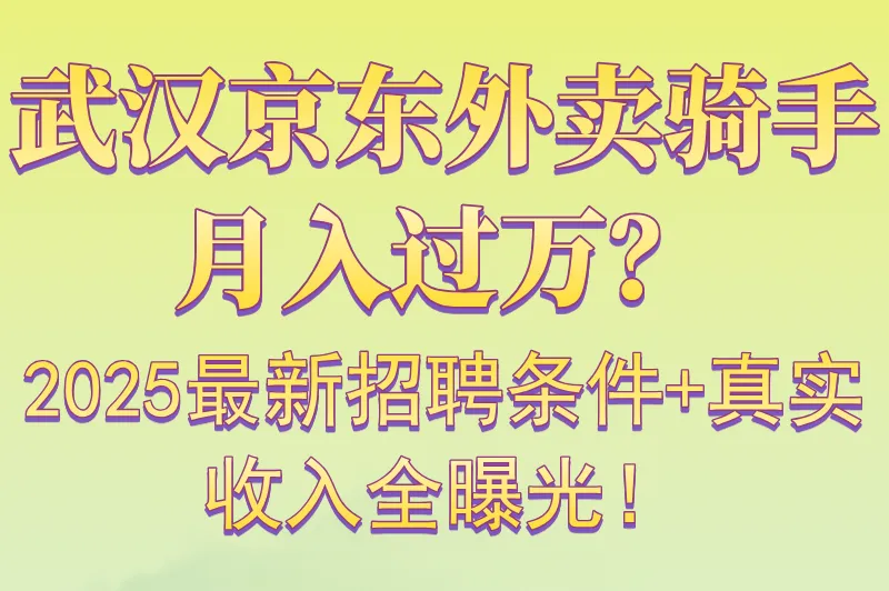 武汉骑手招聘真实收入曝光:京东外卖全职高薪招聘的条件