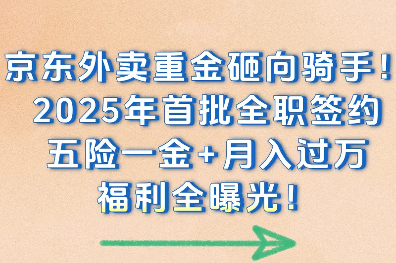 2025年京东外卖首批全职骑手签约政策解读:五险一金+薪资福利全公开