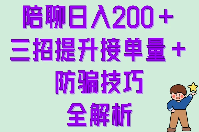 陪聊日入200+：三招提升接单量+防骗技巧全解析