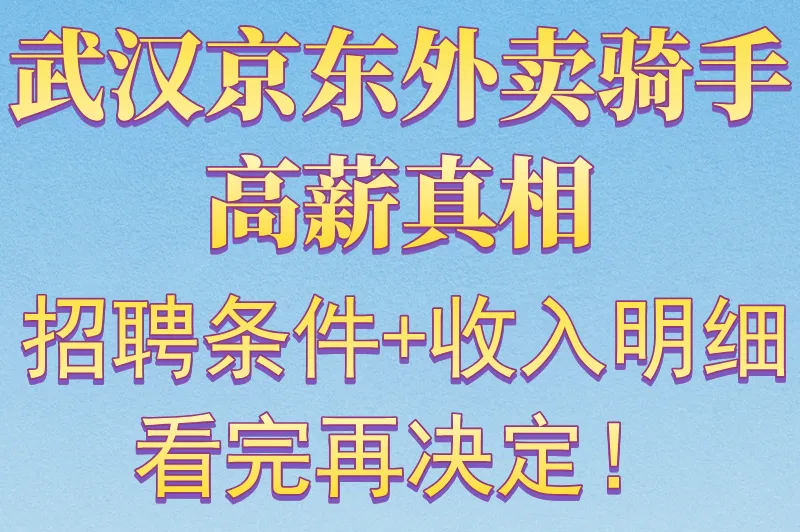 武汉京东外卖骑手高薪真相:招聘条件+收入明细,看完再决定!