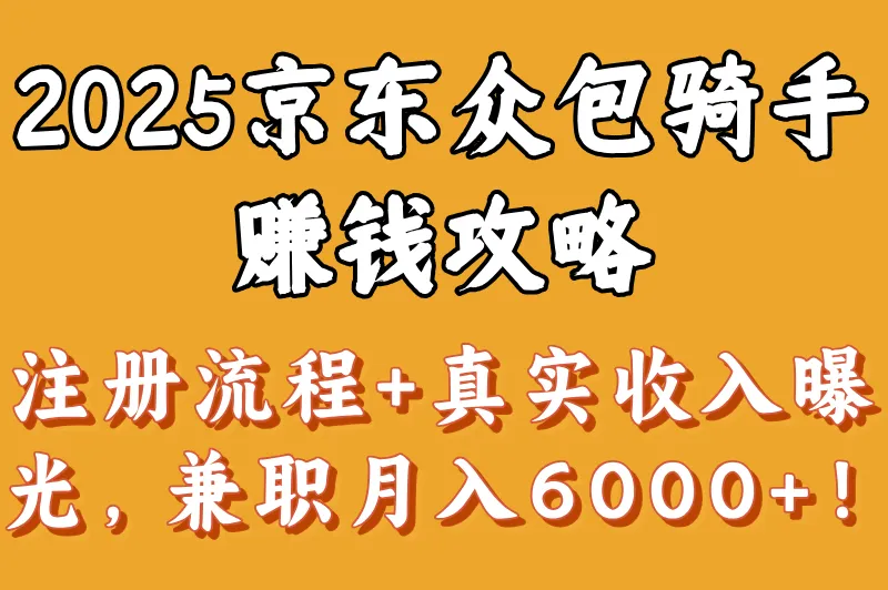 京东外卖骑手众包叫什么?2025京东众包平台注册流程+收入实测