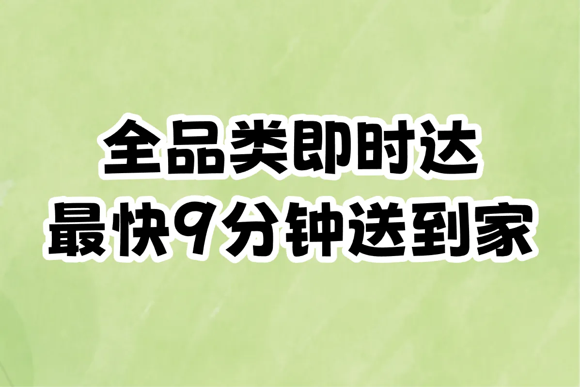 全品类即时达 最快9分钟送到家